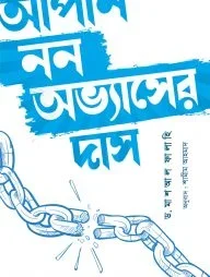 আপনি নন অভ্যাসের দাস