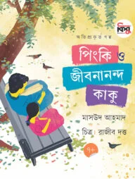 পিংকি ও জীবনানন্দ কাকু