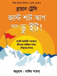 জাস্ট শাট আপ অ্যান্ড ডু ইট!