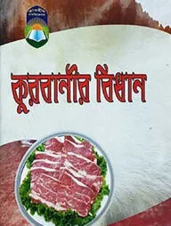 কুরবানীর বিধান