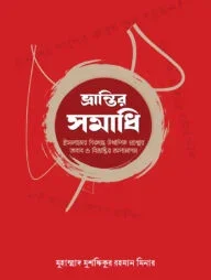 ভ্রান্তির সমাধি