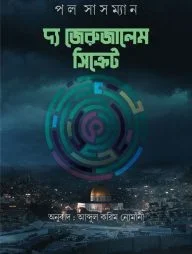দ্য জেরুজালেম সিক্রেট