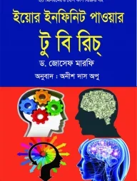 ইয়োর ইনফিনিট পাওয়ার টু বি রিচ