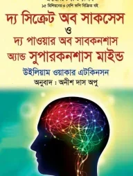 দ্য সিক্রেট অব সাকসেস ও দ্য পাওয়ার অব সাবকনশাস অ্যান্ড সুপারকনশাস মাইন্ড