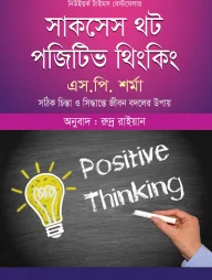 সাকসেস থট পজিটিভ থিংকিং