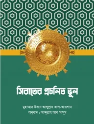 সিরাতের প্রচলিত ভুল
