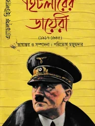 হিটলারের ডায়েরী (১৯১৭ - ১৯৪৫)