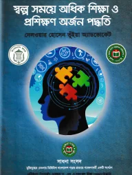 স্বল্প সময়ে অধিক শিক্ষা ও প্রশিক্ষণ অর্জন পদ্ধতি