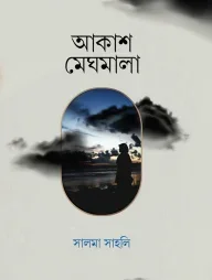 আকাশ মেঘমালা