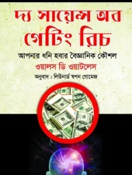দ্য সায়েন্স অব গেটিং রিচ