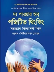 দ্য পাওয়ার অব্ পজিটিভ থিংকিং