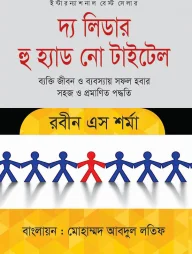 দ্য লিডার হু হেড নো টাইটেল