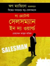 দ্য গ্রেটেস্ট সেলসম্যান ইন দ্য ওয়ার্ল্ড