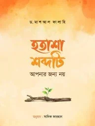 হতাশা শব্দটি আপনার জন্য নয়