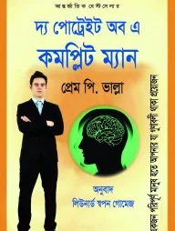 দ্য পোট্রেইট অব কমপ্লিট ম্যান