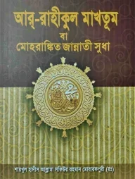 আর রাহীকুল মাখতূম