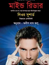 মাইন্ড রিডার