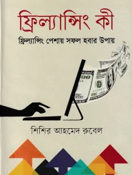 ফ্রিল্যান্সিং কী : ফ্রিল্যান্সিং পেশায় সফল হবার উপায়