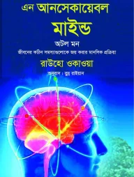 এন আনসেকায়েবল মাইন্ড অটল মন