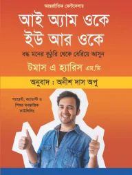 আই অ্যাম ওকে ইউ আর ওকে