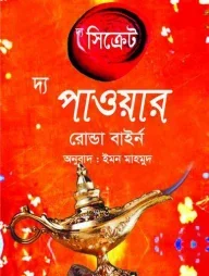 দ্য সিক্রেট-দ্য পাওয়ার