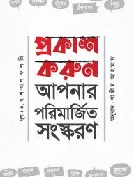 প্রকাশ করুন আপনার পরিমার্জিত সংস্করণ