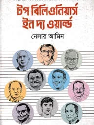 টপ বিলিওনিয়ার্স ইন দ্য ওয়ার্ল্ড