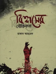 বিশ্বাসের যৌক্তিকতা