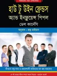 হাউ টু উইন ফ্রেন্ড অ্যান্ড ইনফ্লুয়েন্স পিপল