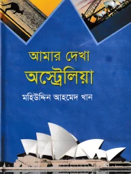 আমার দেখা অস্ট্রেলিয়া