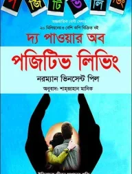 দ্য পাওয়ার অব পজিটিভ লিভিং