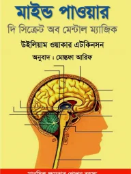 মাইন্ড পাওয়ার - দি সিক্রেট অব মেন্টাল ম্যাজিক