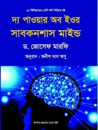 দ্য পাওয়ার অব ইউর সাবকনশাস মাইন্ড