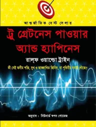 ট্রু গ্রেটনেস পাওয়ার অ্যান্ড হ্যাপিনেস