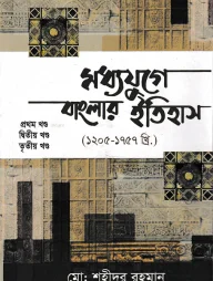 মধ্যযুগে বাংলার ইতিহাস (১ম -৩য় খণ্ড)