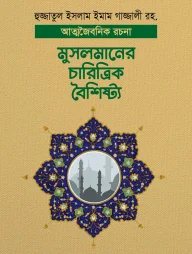 মুসলমানের চারিত্রিক বৈশিষ্ট্য