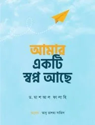 আমার একটি স্বপ্ন আছে