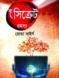 দ্য সিক্রেট রহস্য