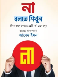 না বলতে শিখুন