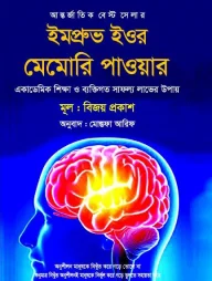 ইমপ্রুভ ইওর মেমোরি পাওয়ার