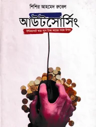 আউটসোর্সিং ইন্টারনেটে ঘরে বসে টাকা আয়ের সহজ উপায়
