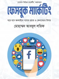 ফেসবুক মার্কেটিং