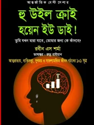 হু উইল ক্রাই হয়েন ইউ ডাই!
