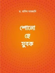 শোনো হে যুবক