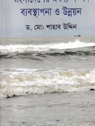 বাংলাদেশের মৎস সম্পদ ব্যবস্থাপনা ও উন্নয়ন