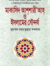 মাকাসিদ আশশারী’আহ্ ও ইসলামের সৌন্দর্য