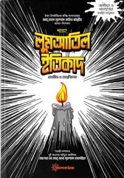 শারহু লুমআতিল ইতিকাদ (১ম-২য়)
