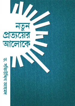 নতুন প্রত্যয়ের আলোকে