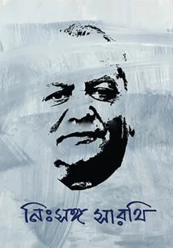 নিঃসঙ্গ সারথি