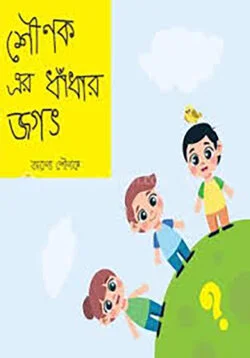 শৌণক এর ধাঁধার জগত